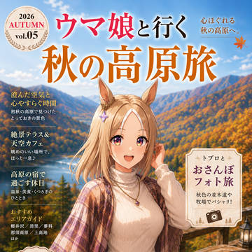 旅行情報誌【ウマ娘と行く】シリーズ vol.05
