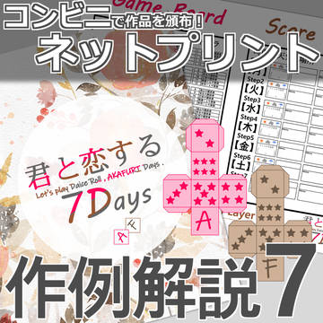 作例解説7～10【ネップリ編】