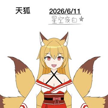 天狐