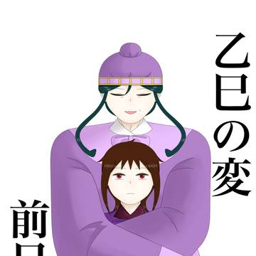 乙巳の変前日譚