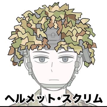 ヘルメット・スクリム