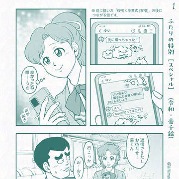 ふたりの特別“スペシャル”（令和・豪千絵）