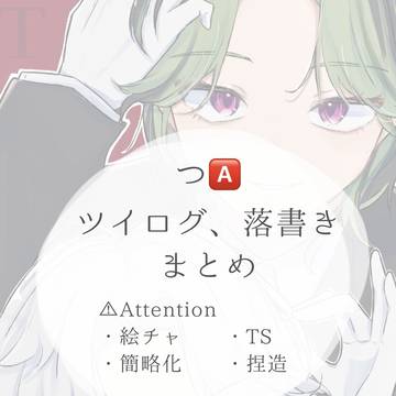 つ🅰️ツイログまとめ②