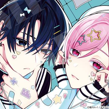 🩷特典紹介💜本日発売！『あまのじゃく男子とベタ惚れ男子』第①巻