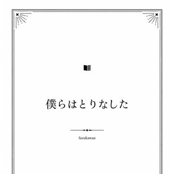 僕らはとりなした(製本版試し読み)