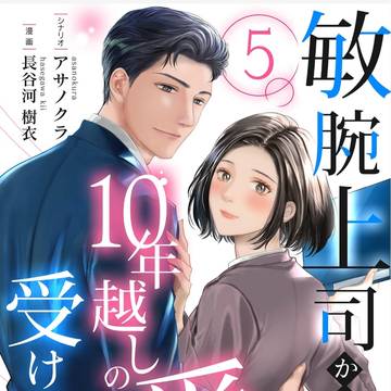 敏腕上司から10年越しの愛を受けています⑤