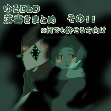 ゆるゆるDBD落書きまとめ11