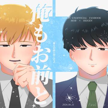 【6/21OH、6/28MOB0%】新刊サンプル/モブ霊
