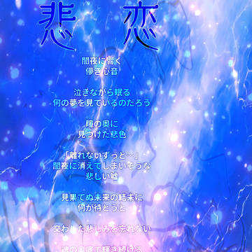 夏五「悲恋」