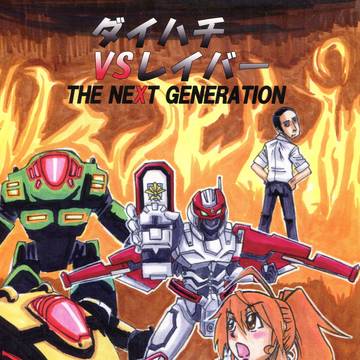 ダイハチVSレイバー THE NEXT GENERAION