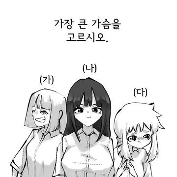 가장 큰 가슴으로 옳은 것을 고르시오