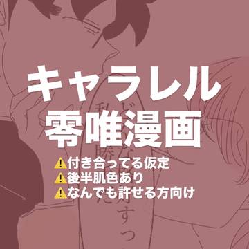 キャラレル零唯漫画