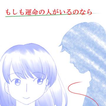 もしも運命の人がいるのなら表紙
