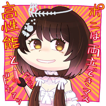 高性能PON両立説を提唱するロボ子さん