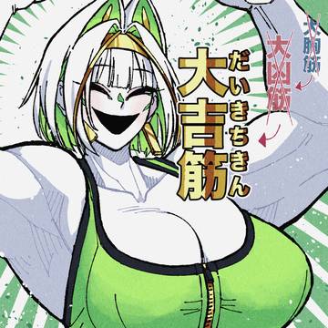 抹筋モリモリだいきちきん
