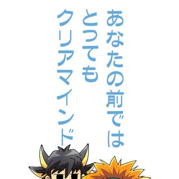 【WEB再録】あなたの前ではとってもクリアマインド・他