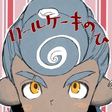 ロールケーキの日