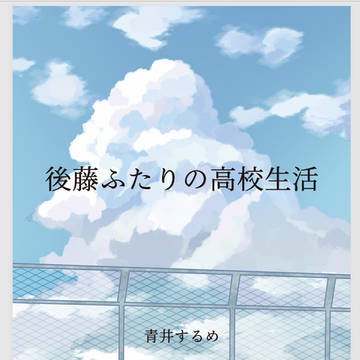 新刊　ひとふた小説本「後藤ふたりの高校生活」サンプル
