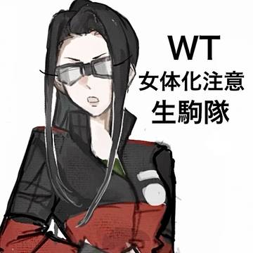 個人解釈生駒隊女体化