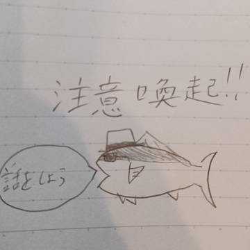 注意喚起