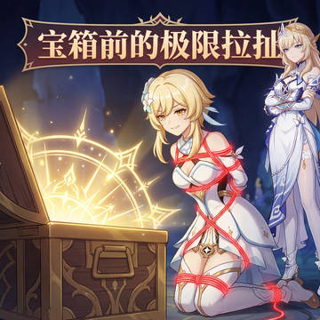 宝箱前的极限拉扯