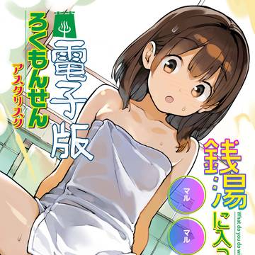 新刊「銭湯に入ってきた子と〇〇〇した話」電子版