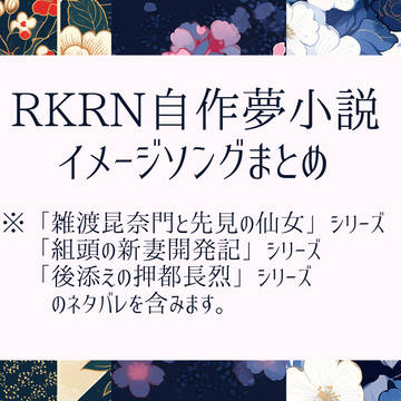 RKRN夢小説イメソン解説まとめ