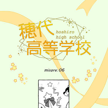 【ほし高】misora：06【体育祭交流】
