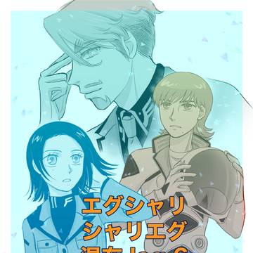 エグシャリ・シャリエグ log 6