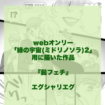 『髭フェチ』エグシャリエグ
