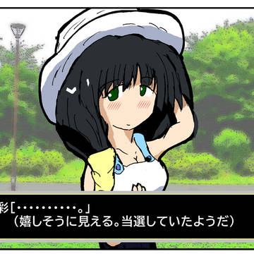 長谷部彩ちゃん＋　コミケット当落報告