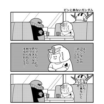 「ピンと来ないガンダム」