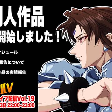 【同人】「ストⅡV」新作同人作品 制作開始しました!