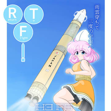 H3ロケット6号機打上げ応援イラスト～