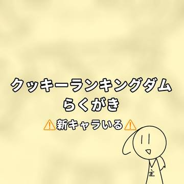 🍪クッキーランキングダム らくがき🍪