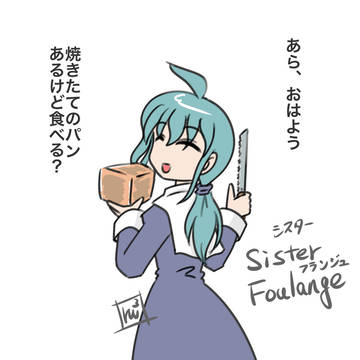 シスターフランジュ