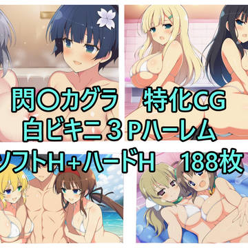 閃〇カグラ特化CG白ビキニ３Pハーレム