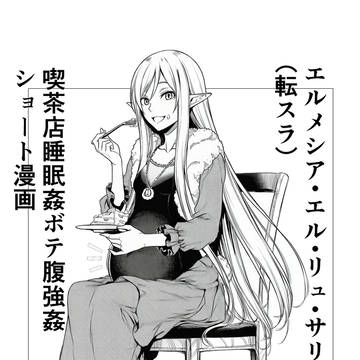 エルメシア（転スラ）喫茶店で睡眠姦されて孕まされるお話