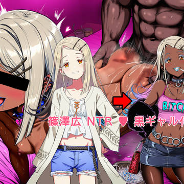 篠澤広NTR黒ギャル化（学園アイドルマスター）