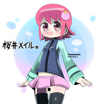 さくらい・めいる。