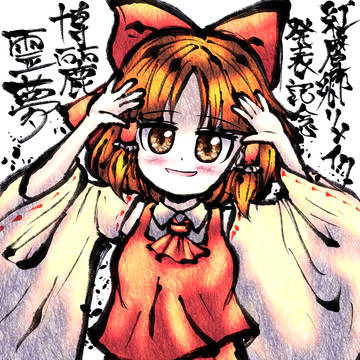 霊夢ちゃん