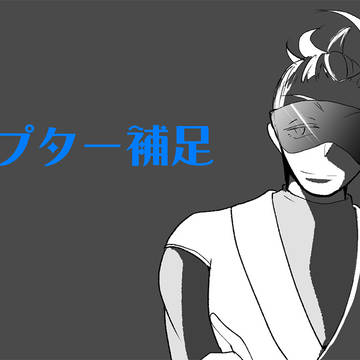 【はてきみ】#0【補足】