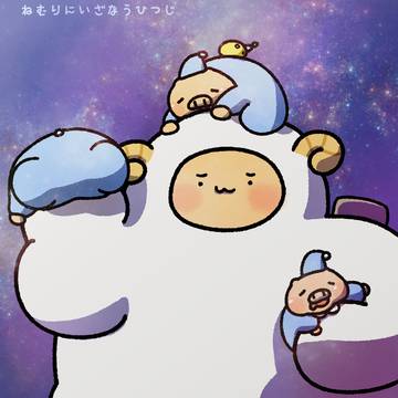 ねむりにいざなうひつじさん