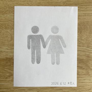 今日のお題：恋人
