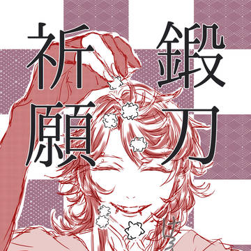 さぶちゃん鍛刀祈願