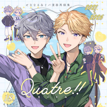 【6/28星願2026】せななる&リバ再録集新刊サンプル
