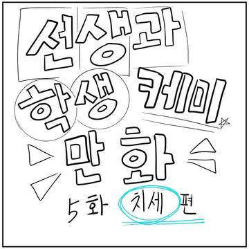 선생과 학생 케미만화 5화 치세편