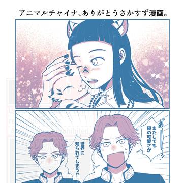 🐅チャイナ、ありがとうさかすず漫画。