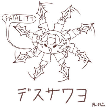 デスサワヨ