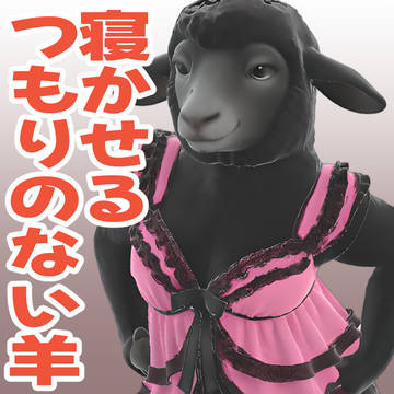 寝かせるつもりのない羊